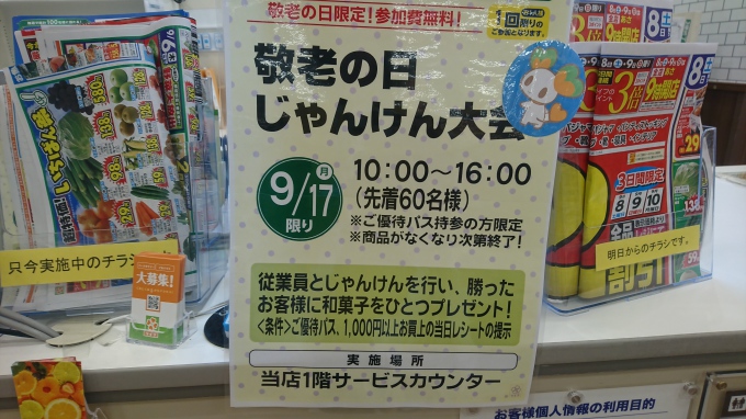 9月16日 明日はお楽しみじゃんけん大会 ライフ香里園店 いいねいいねドットコム 東部大阪エリア 地域スーパー情報サイト