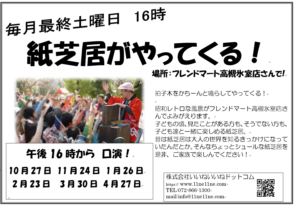 高槻エリアにもやってきますよ 昔ながらの紙芝居 いいねいいねドットコム 地域スーパー情報サイト