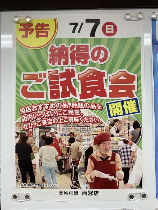 ★関西スーパー西冠店★7/7試食会!! いいねいいねドットコム | 地域スーパー情報サイト