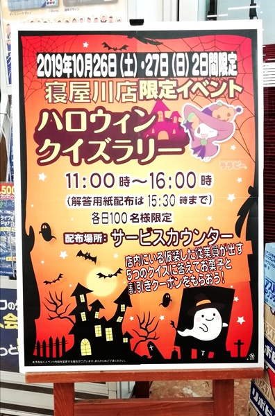 ライフ寝屋川店 ハロウィンクイズラリー開催します いいねいいねドットコム 東部大阪エリア 地域スーパー情報サイト
