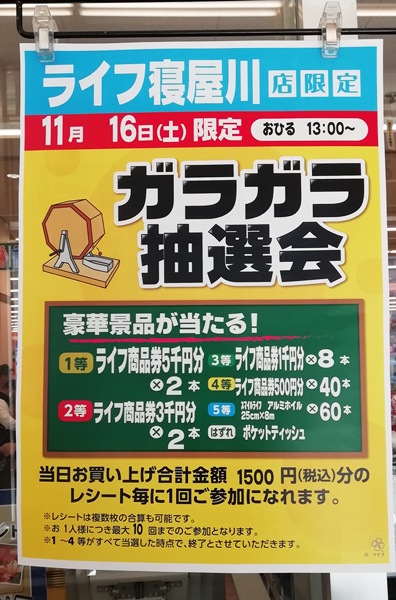 ライフ寝屋川店 11月16日ガラガラ抽選会やります いいねいいねドットコム 東部大阪エリア 地域スーパー情報サイト