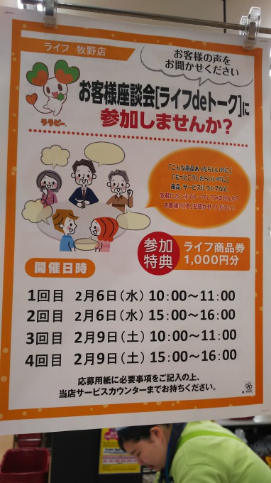 ライフ牧野店 ご近所さん集まれ 商品券も貰える座談会開催 いいねいいねドットコム 東部大阪エリア 地域スーパー情報サイト