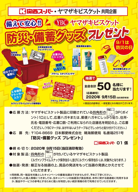 関西スーパー 9月1日は防災の日 防災 備蓄グッズプレゼント いいねいいねドットコム 東部大阪エリア 地域スーパー情報サイト