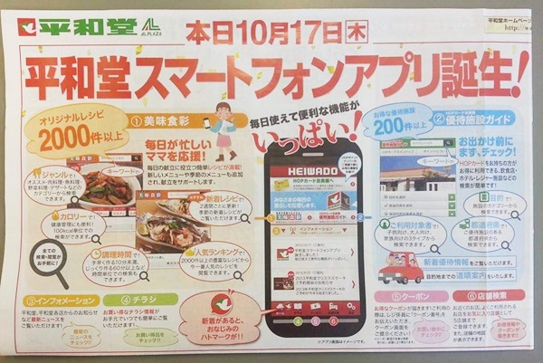 教えて スマートフォンアプリ 平和堂 いいねプチ雑学 いいねいいねドットコム 地域スーパー情報サイト