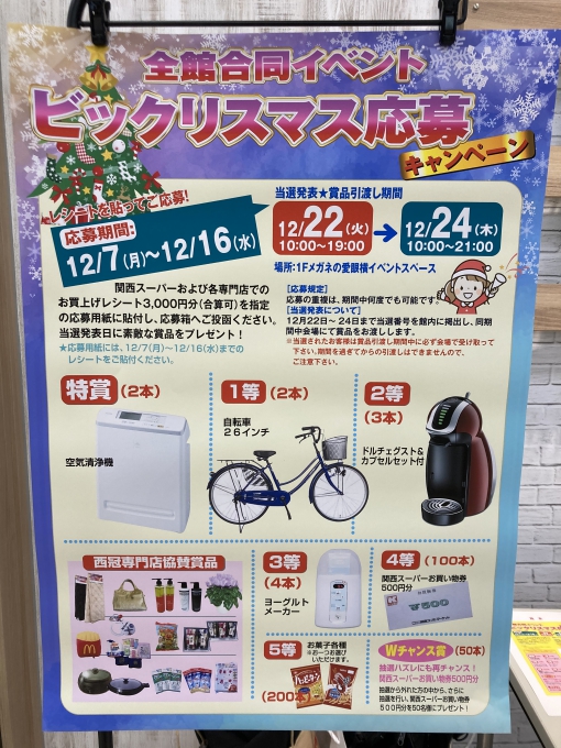 関西スーパー西冠店 ビックリスマスキャンペーン いいねいいねドットコム 地域スーパー情報サイト