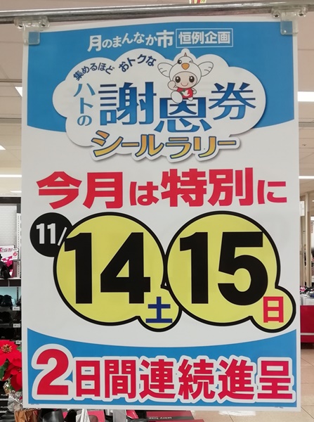 平和堂 月のまんなか市 今月は特別に14日 15日の２日間開催 いいねいいねドットコム 東部大阪エリア 地域スーパー情報サイト