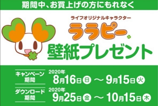 ライフ 期間中お買い上げの方にもれなくララピー壁紙プレゼント いいねいいねドットコム 東部大阪エリア 地域スーパー情報サイト