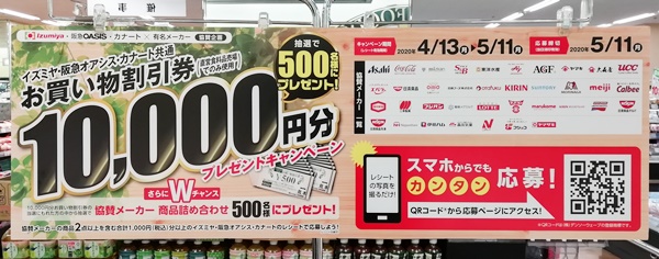 ☆イズミヤ全店☆お買い物割引券10,000円分プレゼントキャンペーン いいねいいねドットコム 東部大阪エリア | 地域スーパー情報サイト