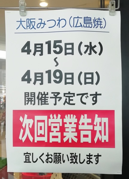 フレンドマートビバモール寝屋川店 大阪みつわ 広島焼 次回開催予定 いいねいいねドットコム 東部大阪エリア 地域スーパー情報サイト