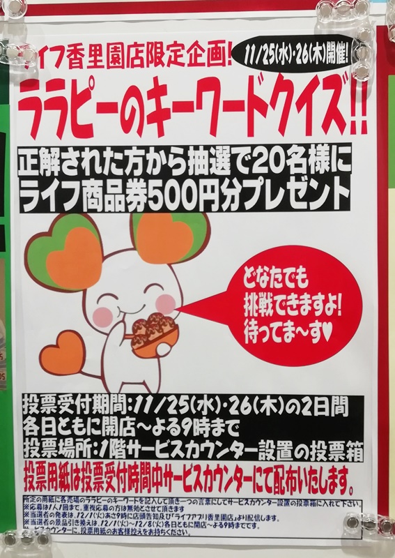 ライフ香里園店 11月25日 26日開催 ララピーのキーワードクイズ クーポンプレゼント いいねいいねドットコム 東部大阪エリア 地域スーパー情報サイト