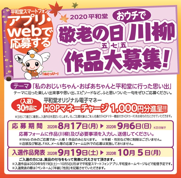 平和堂 アプリorwebで応募 おウチで敬老の日川柳 作品大募集 いいねいいねドットコム 東部大阪エリア 地域スーパー情報サイト