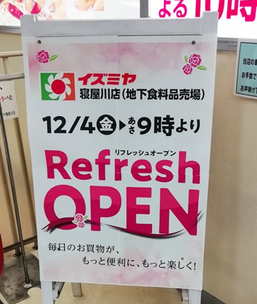 イズミヤ寝屋川店 12月4日 金 地下食品売り場が待望のリフレッシュopen いいねいいねドットコム 東部大阪エリア 地域スーパー情報サイト