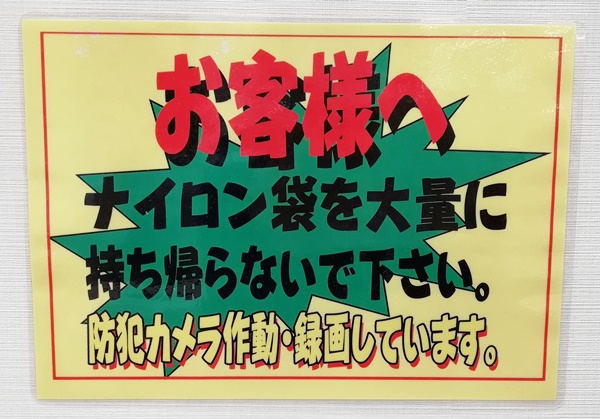 いいねプチ雑学vol 14 気を付けて スーパーの無料物で窃盗罪成立 いいねいいねドットコム 東部大阪エリア 地域スーパー情報サイト