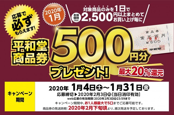 平和堂全店 もう応募した 平和堂商品券500円が必ずもらえるキャンペーン いいねいいねドットコム 東部大阪エリア 地域スーパー情報サイト