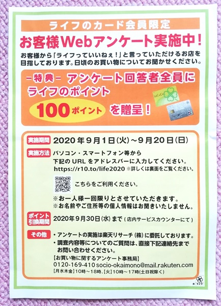 ライフ ライフカード会員限定 ポイントがもらえるお客様webアンケート実施中 いいねいいねドットコム 東部大阪エリア 地域スーパー情報サイト