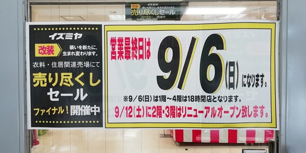 イズミヤ寝屋川店 改装売り尽くしセールファイナルは9月6日まで いいねいいねドットコム 東部大阪エリア 地域スーパー情報サイト