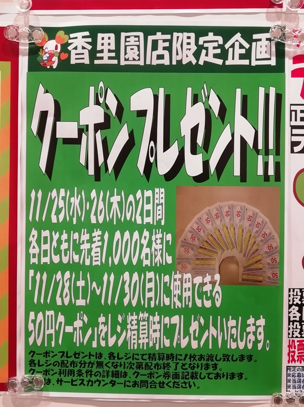 ライフ香里園店 11月25日 26日開催 ララピーのキーワードクイズ クーポンプレゼント いいねいいねドットコム 東部大阪エリア 地域スーパー情報サイト