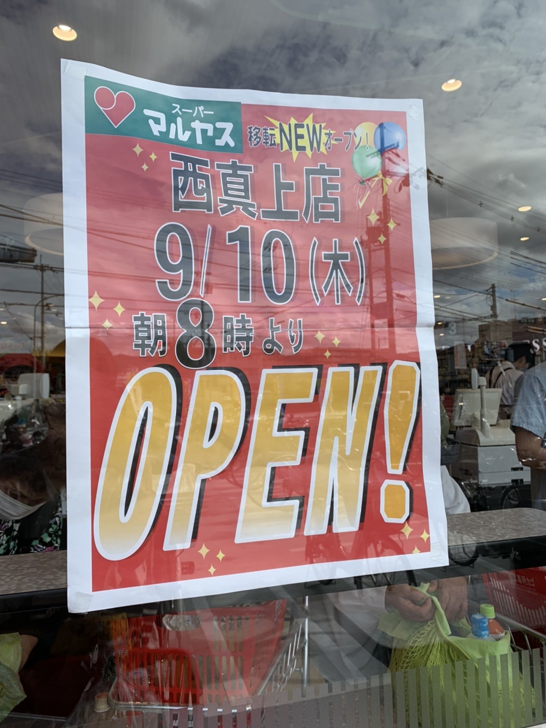 北大阪エリア情報 マルヤス西真上店が9月10日に移転オープン いいねいいねドットコム 地域スーパー情報サイト