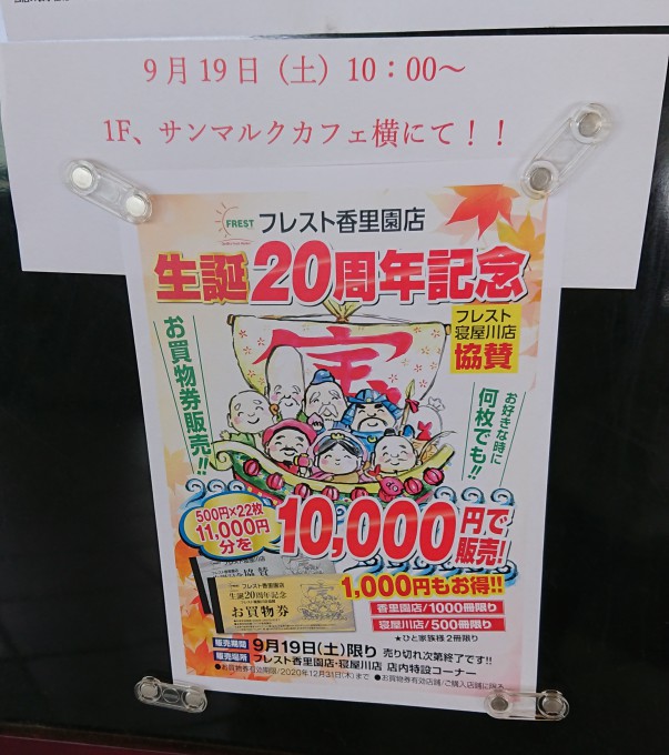 フレスト香里園店 お得なお知らせ スイーツ祭り 9月19日 いいねいいねドットコム 東部大阪エリア 地域スーパー情報サイト