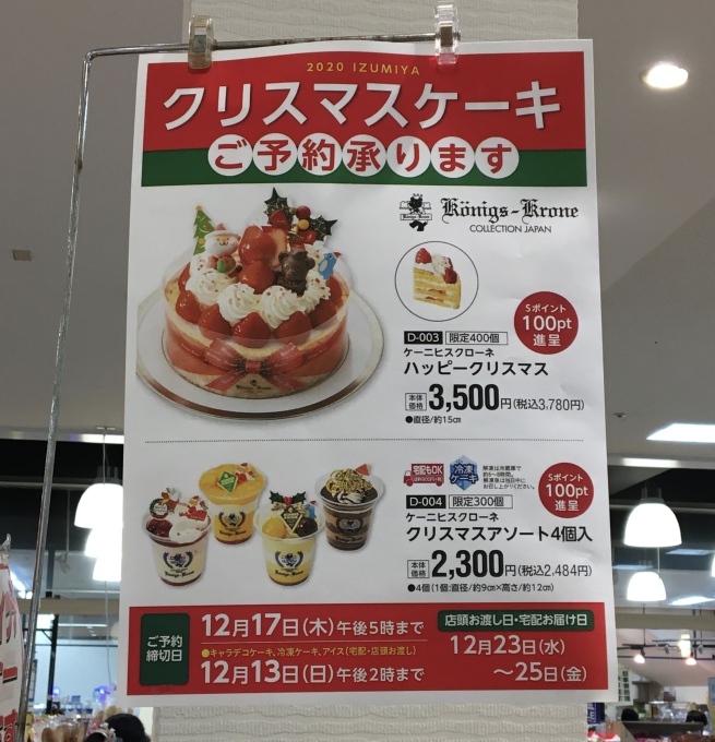 イズミヤ天下茶屋店 クリスマスケーキとおせち 注文受付中 いいねいいねドットコム 地域スーパー情報サイト