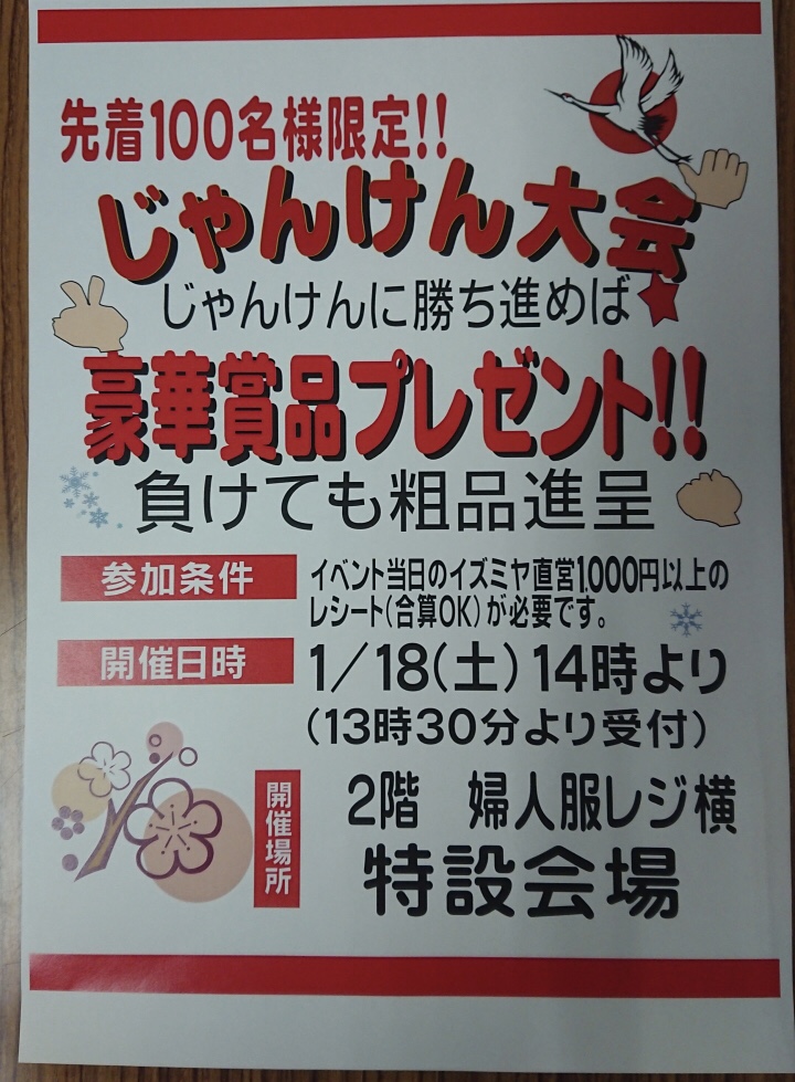 イズミヤ交野店 勝ち抜き じゃんけん大会 いいねいいねドットコム 東部大阪エリア 地域スーパー情報サイト