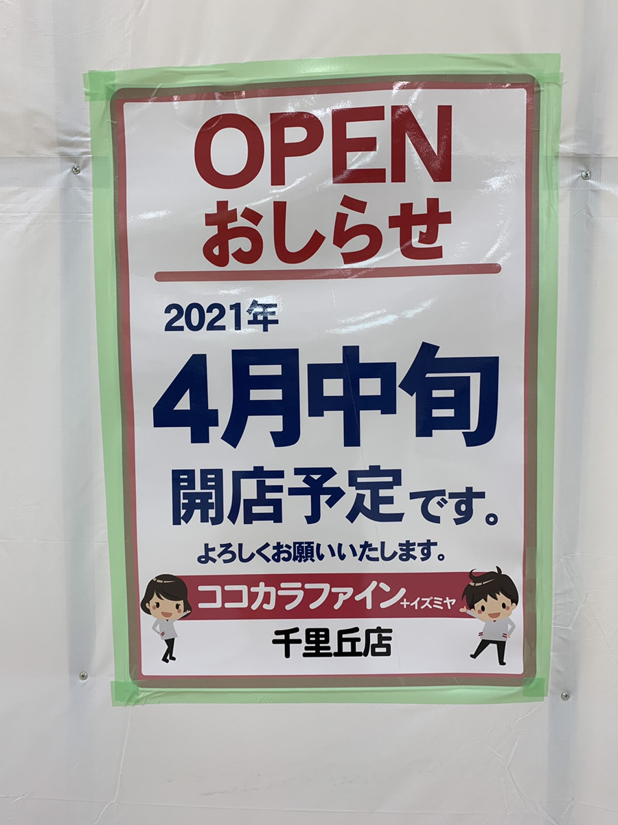 北大阪情報 リニューアル後のイズミヤ千里丘店さんにココカラファイン登場 いいねいいねドットコム 地域スーパー情報サイト