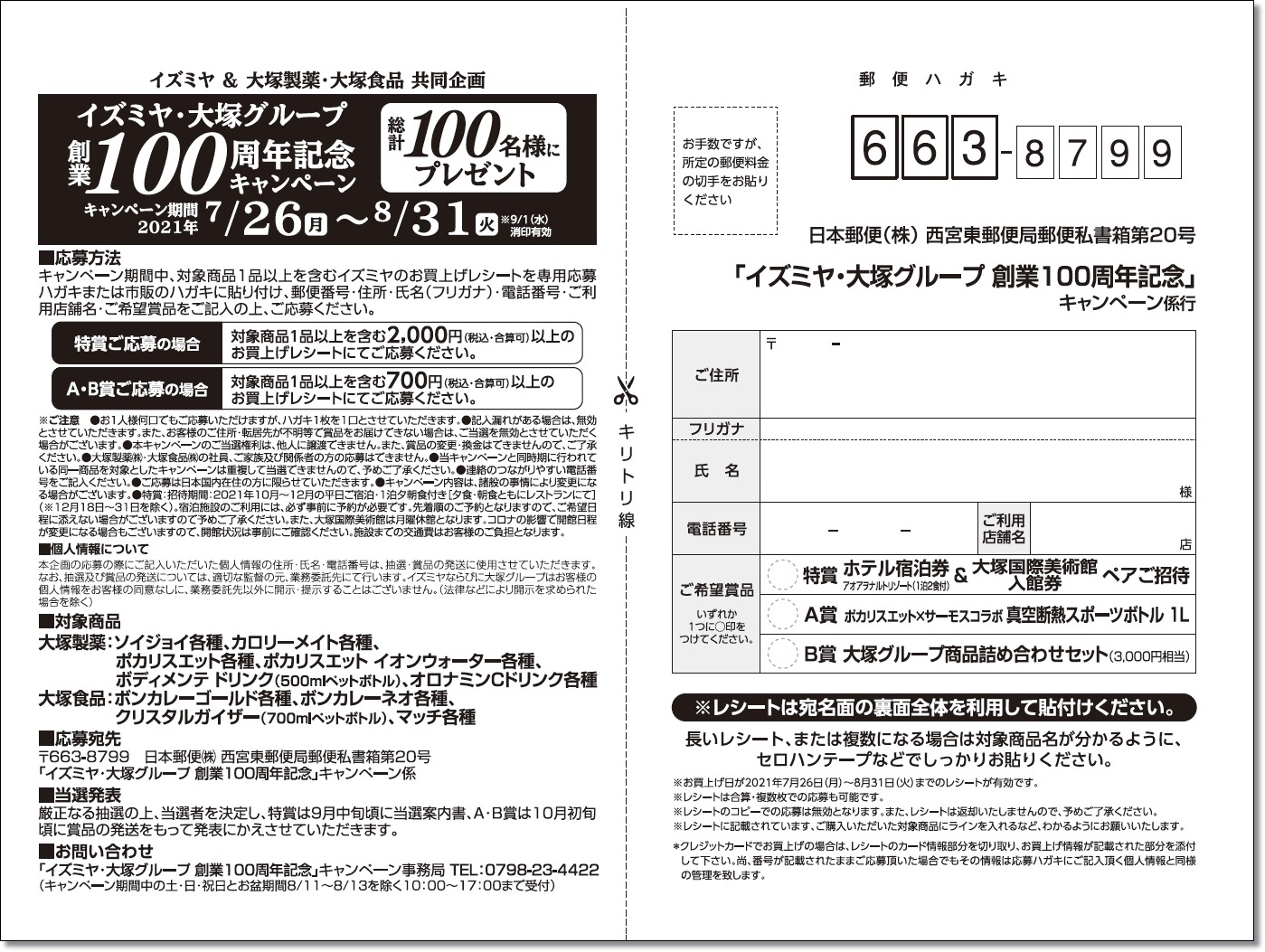 ☆イズミヤ☆イズミヤ×大塚製薬・大塚食品 共同企画 創業１００周年