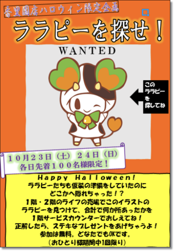 ライフ香里園店 10月23日 24日香里園店でララピーを探せ いいねいいねドットコム 地域スーパー情報サイト