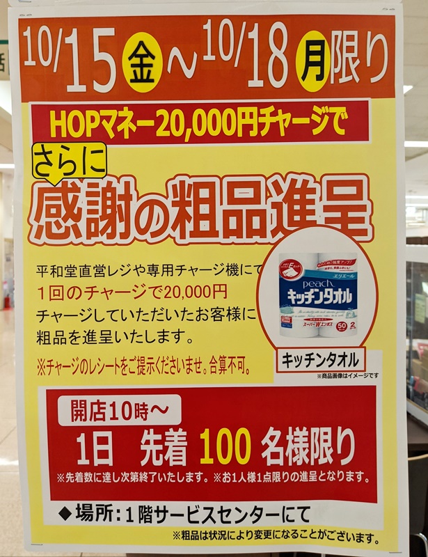 ☆アルプラザ香里園☆10月15日～18日 HOPマネーチャージで感謝の粗品