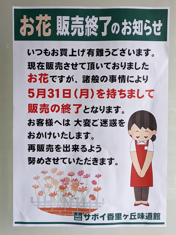 ☆サボイ香里ヶ丘味道館☆5月31日(月)をもってお花の販売が終了します