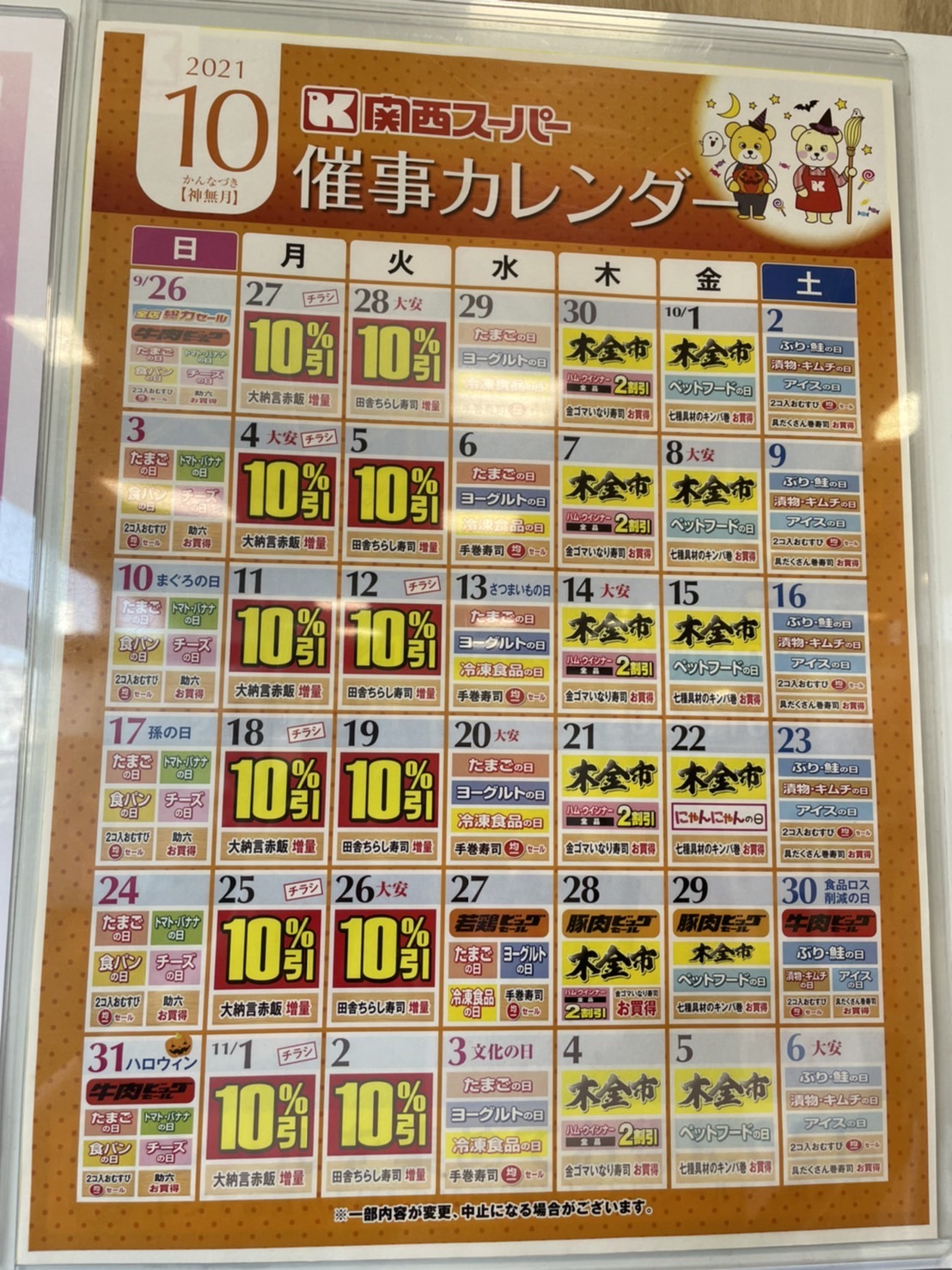 ★関西スーパー西冠店★１０月のお買い物カ…の画像