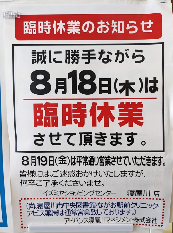 ☆イズミヤ☆8月18日(木)は全店臨時休業日です いいねいいねドットコム