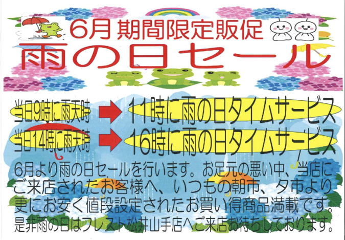 ★フレスト松井山手店★６月期間限定販促『…の画像