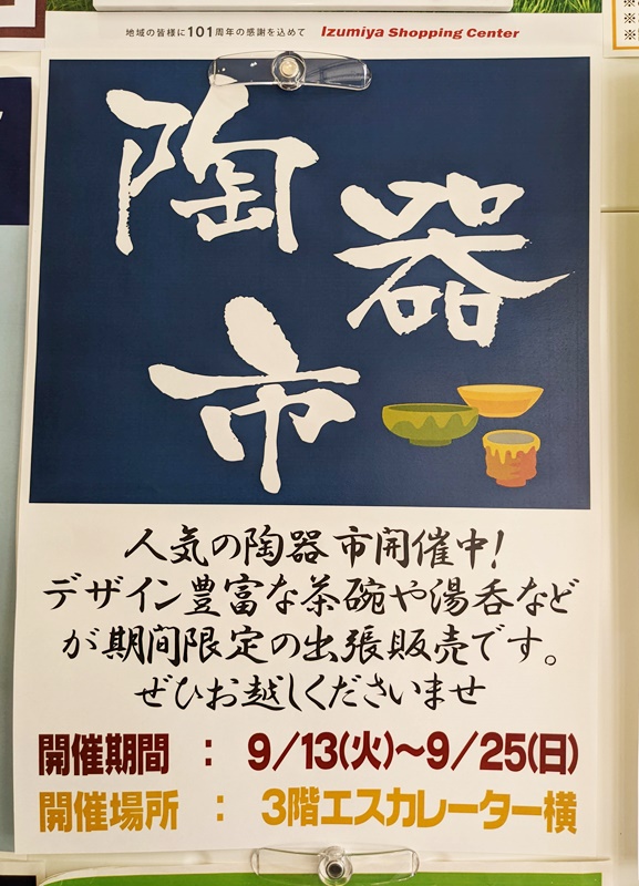 ★イズミヤ寝屋川店★9月13日(火)～25日(日)人気の陶器市開催中！