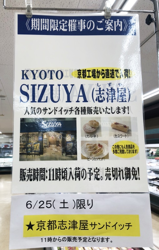 ★イズミヤ交野店★6月25日(土)京都志津屋のサンドイッチ販売致します！