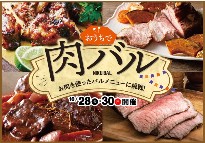 ★阪急オアシス★おうちで肉バル