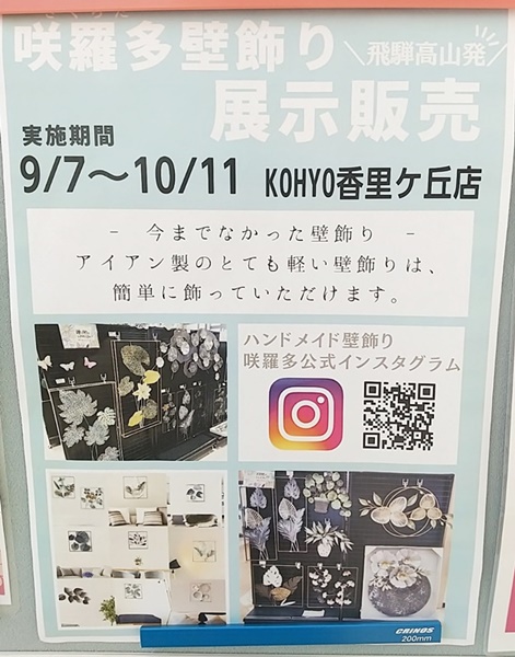★KOHYO香里ケ丘店★9月7日～10月11日 咲羅…の画像
