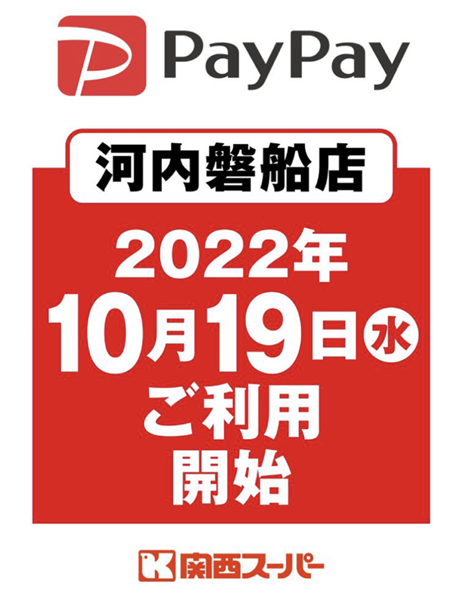 ★関西スーパー河内磐船店★10月19日よりPayPay利用開始！