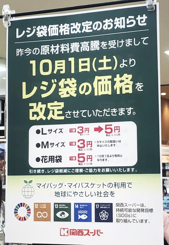 ★関西スーパー河内磐船店★10月1日(土)よりレジ袋の価格が改定されます