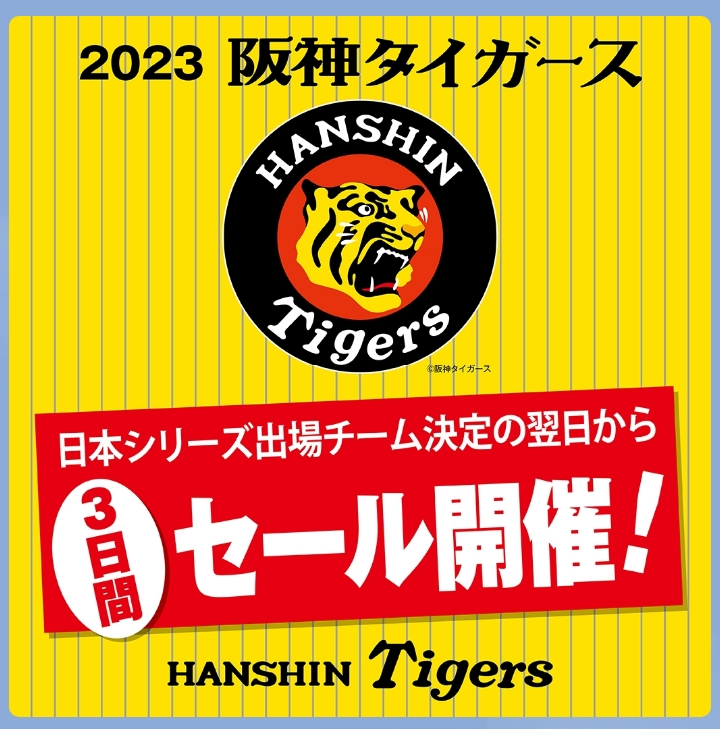 ☆阪急オアシス☆阪神タイガースご声援感謝セール いいねいいね