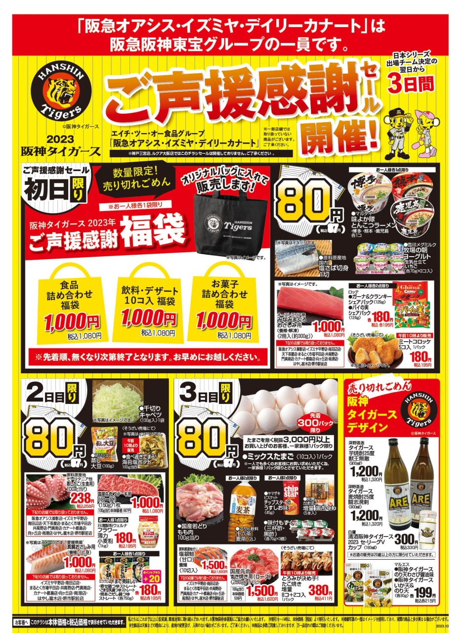 ☆阪急オアシス☆阪神タイガースご声援感謝セール いいねいいね