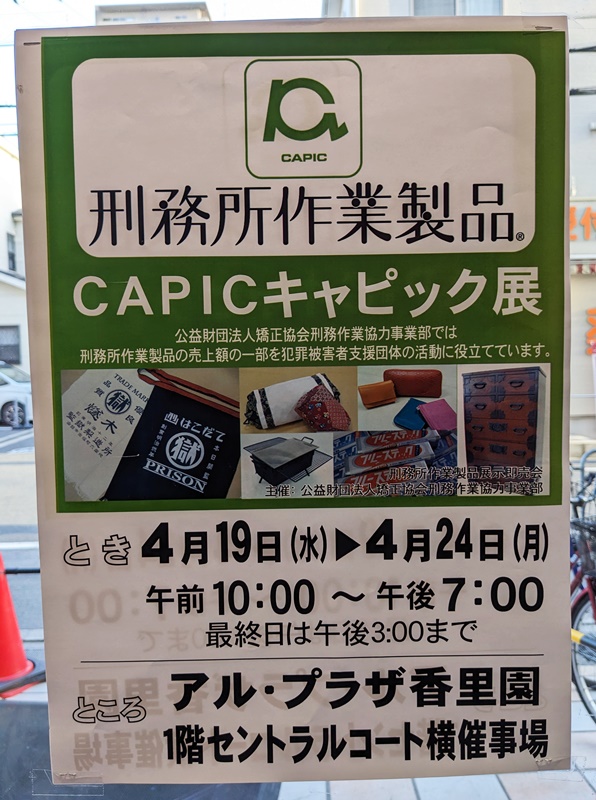 ☆アルプラザ香里園☆4月19日(水)～24日(月)はCAPICキャピック展 いい