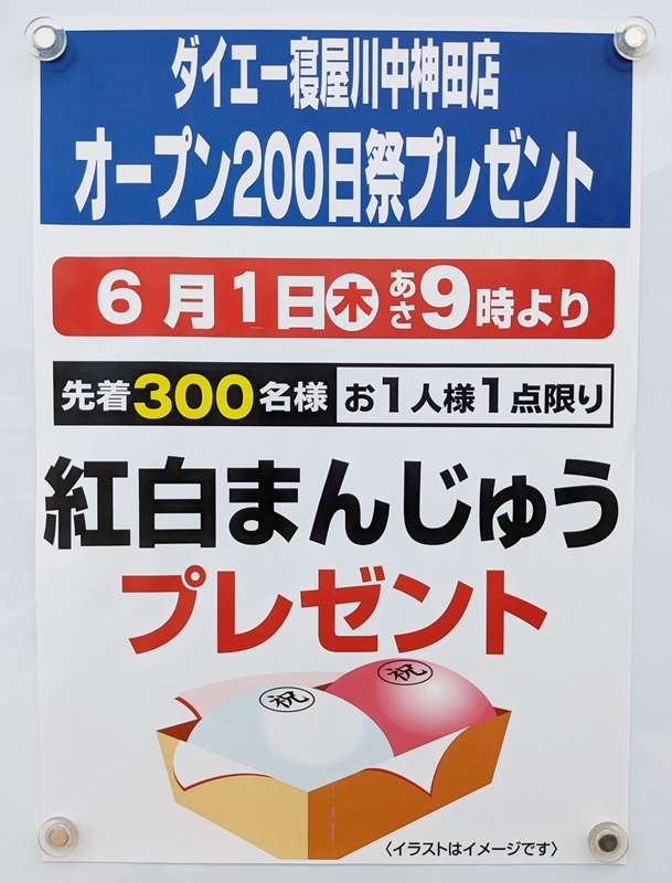 ☆ダイエー寝屋川中神田店☆6月1日(木)紅白まんじゅうプレゼント