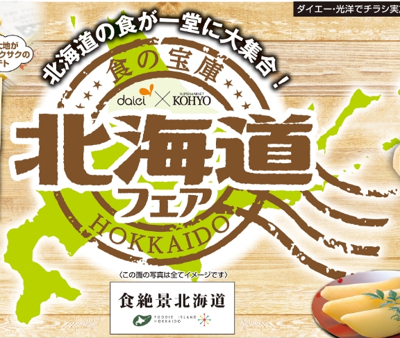 ☆グルメシティ水無瀬店☆北海道フェア【11月18日】 いいねいいね