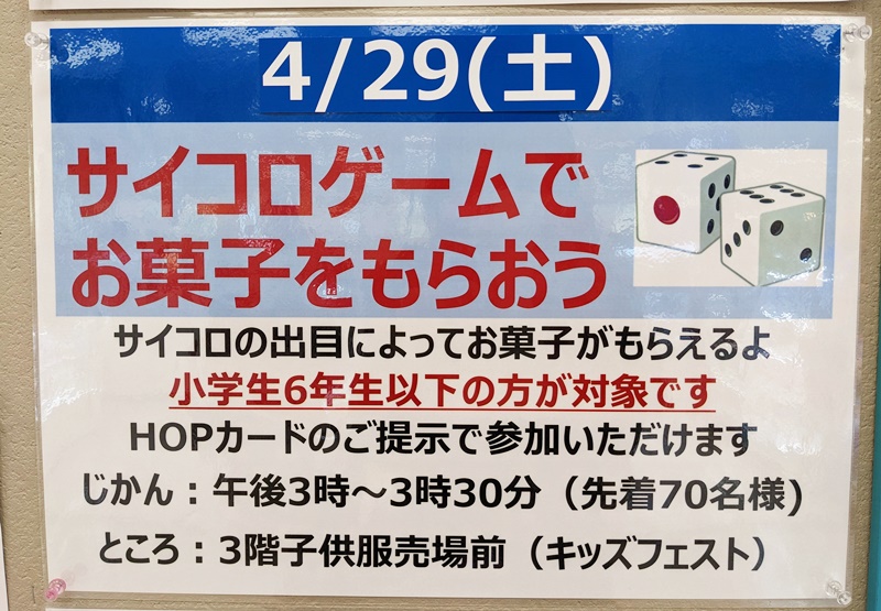 ☆アルプラザ香里園☆4月29日(土)サイコロゲームでお菓子をもらおう