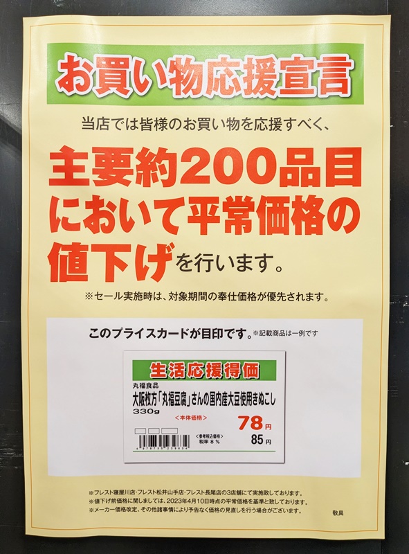 ☆フレスト寝屋川・松井山手・長尾店☆お買い物応援宣言！平常価格の