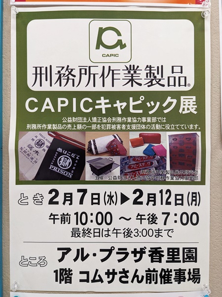 ☆アルプラザ香里園☆2月7日(水)～12日(月)刑務所作業製品 CAPICキャピック展開催 いいねいいねドットコム 東部大阪エリア |  地域スーパー情報サイト