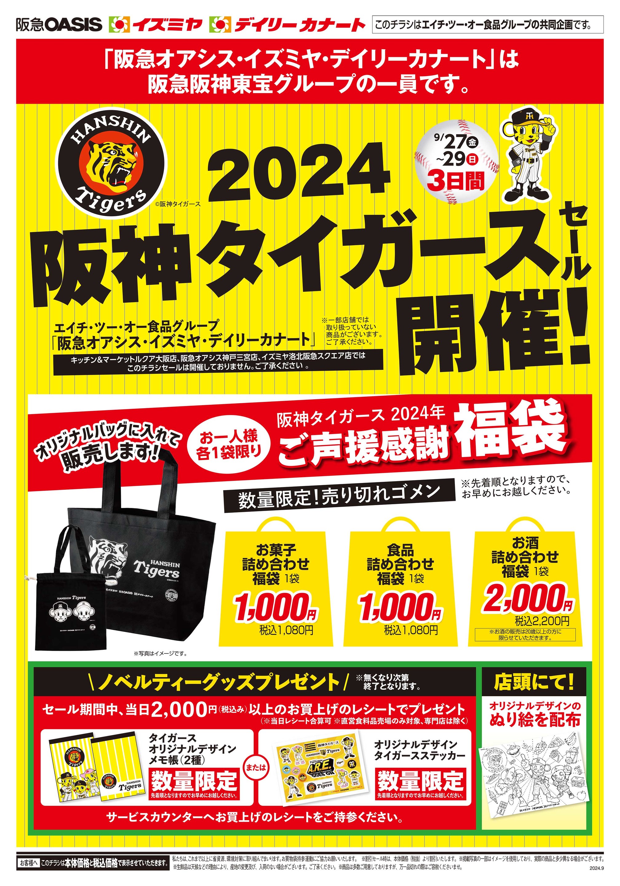 ☆デイリーカナートイズミヤ天下茶屋店☆阪神タイガースセール今日から