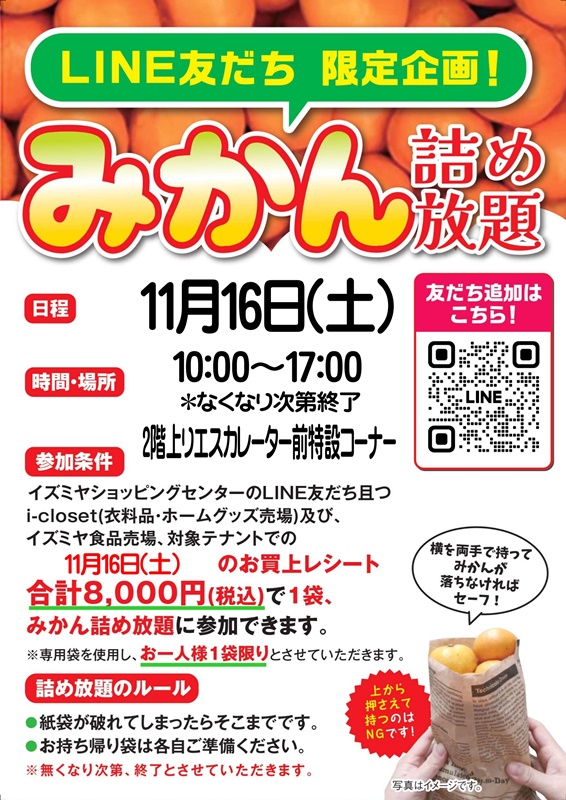 ☆イズミヤ寝屋川店☆11月16日(土)はLINEお友だち限定企画『みかん詰め
