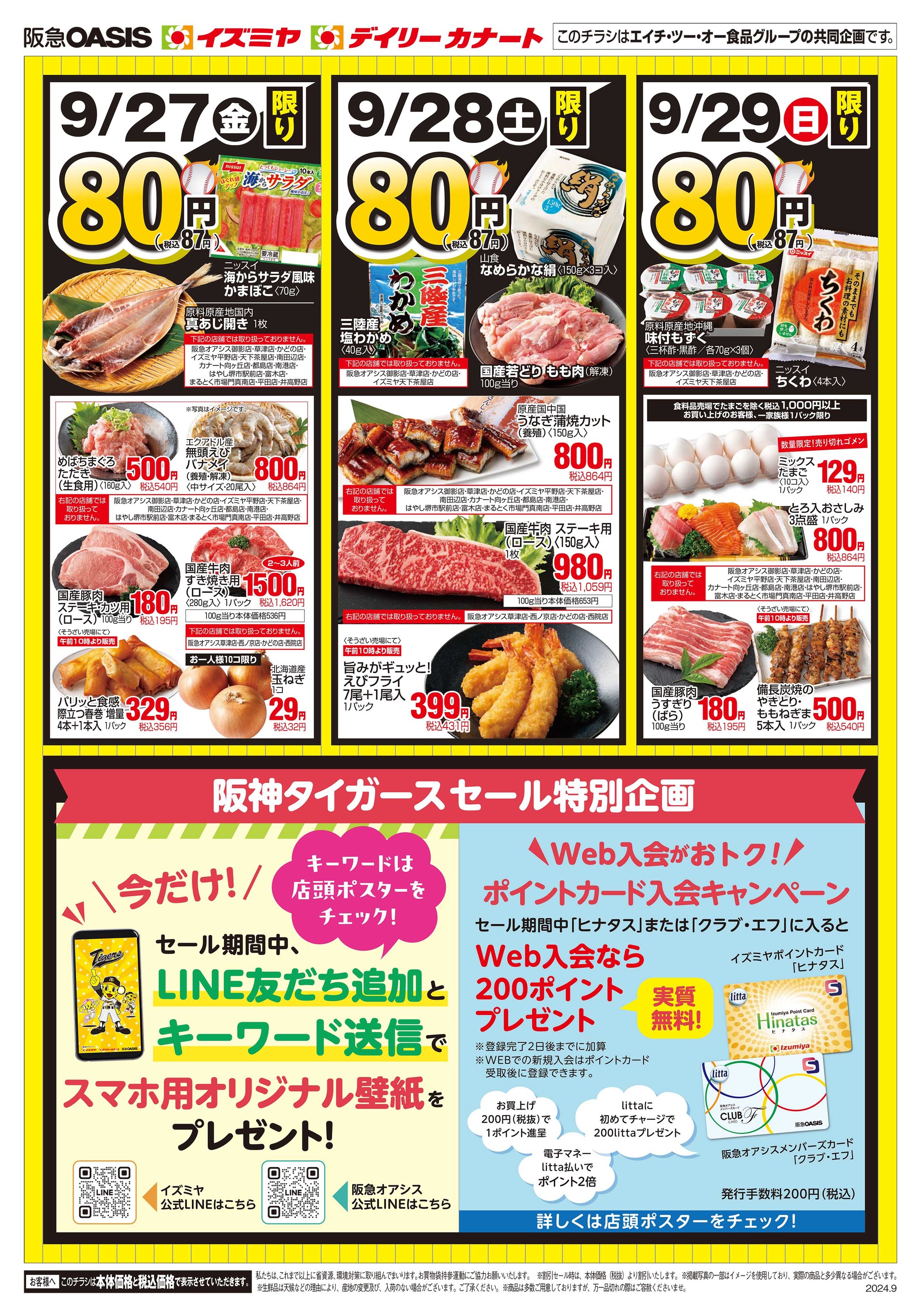 ☆デイリーカナートイズミヤ天下茶屋店☆阪神タイガースセール今日から